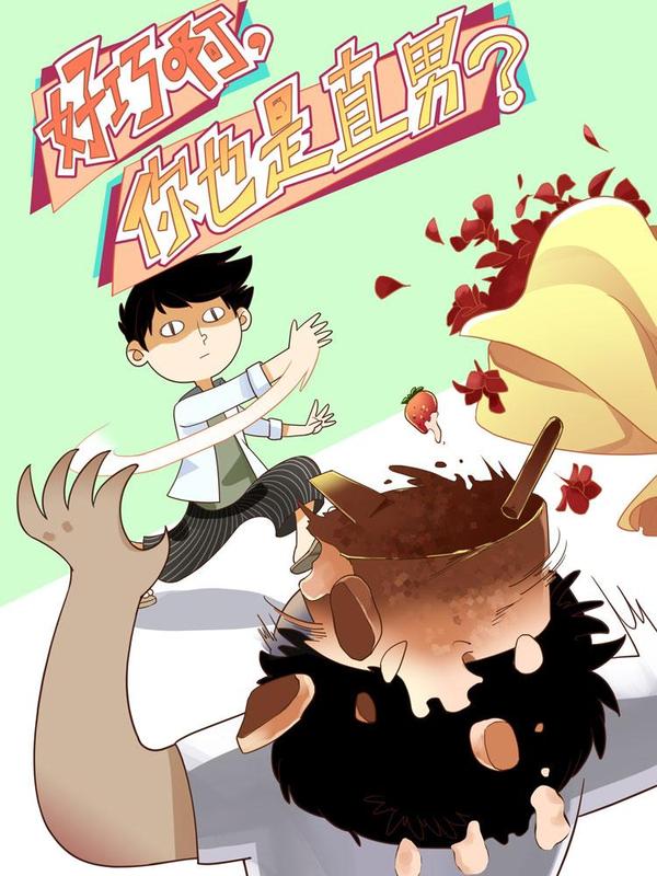 好巧啊，你也是直男？ [db:作者] 漫画封面