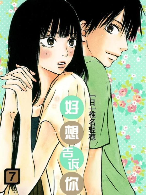 好想告诉你 [db:作者] 漫画封面