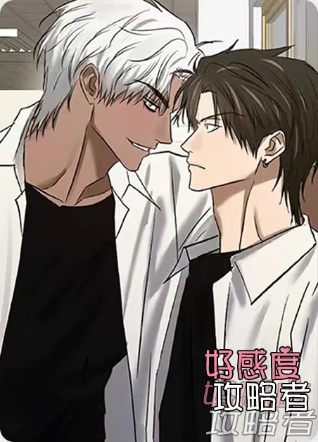 好感度攻略者 [db:作者] 漫画封面