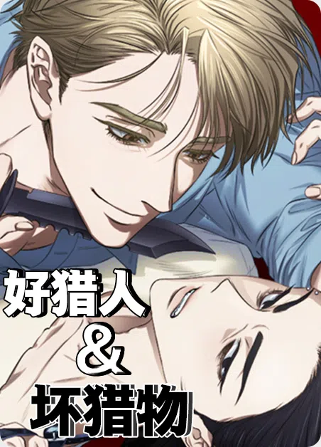 好猎人与坏猎物 [db:作者] 漫画封面