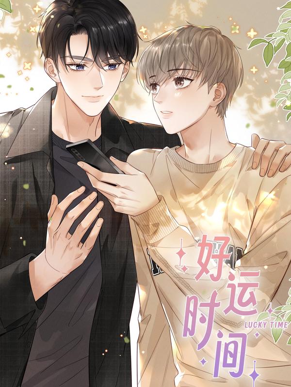 好运时间 [db:作者] 漫画封面