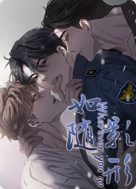 如影随形 [db:作者] 漫画封面