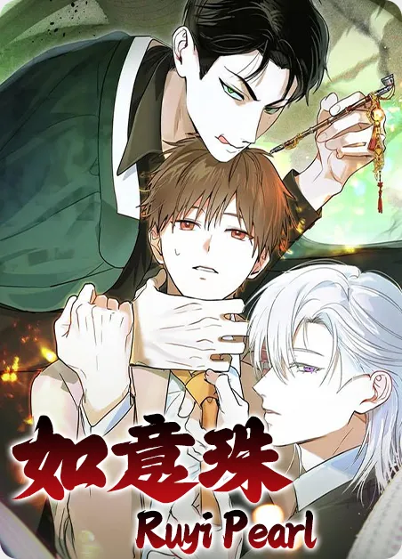 如意珠 [db:作者] 漫画封面