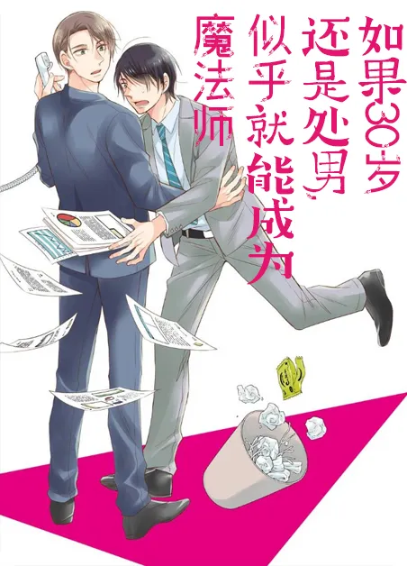 如果30岁还是处男,似乎就能成为魔法师 [db:作者] 漫画封面