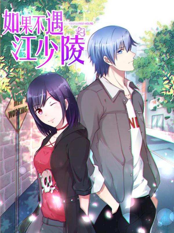 如果不遇江少陵 [db:作者] 漫画封面