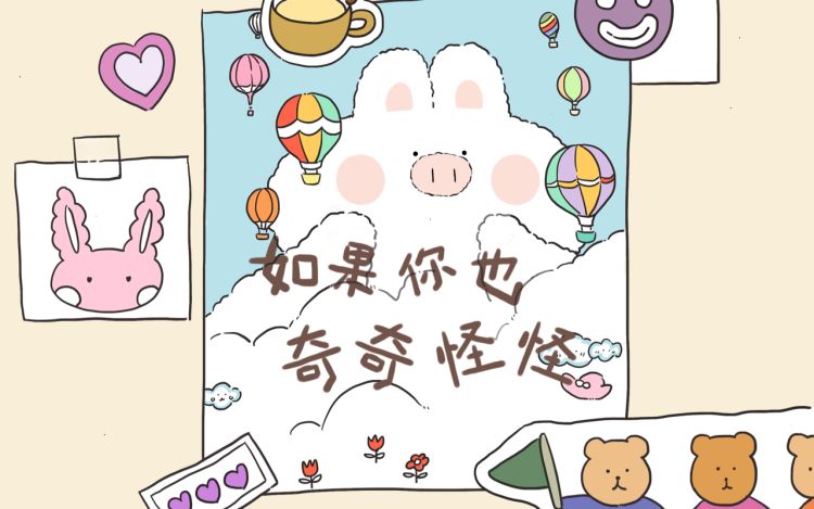 如果你也奇奇怪怪 如果你也奇奇怪_冯雅薇 漫画封面