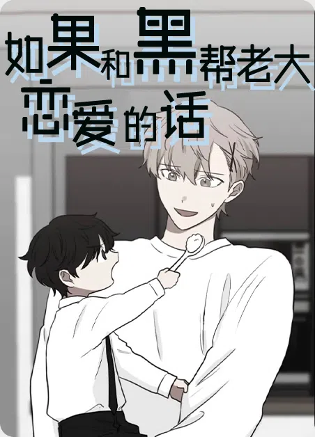 如果和黑帮老大恋爱的话 [db:作者] 漫画封面