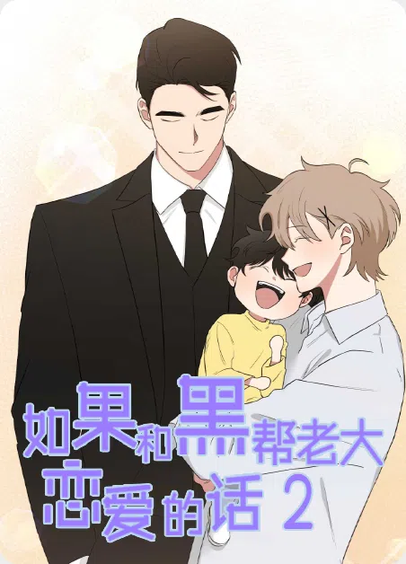 如果和黑帮老大恋爱的话2 [db:作者] 漫画封面