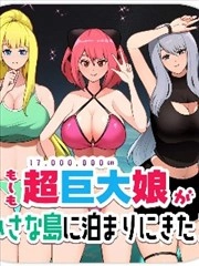 如果超巨大娘来小岛住宿 [db:作者] 漫画封面