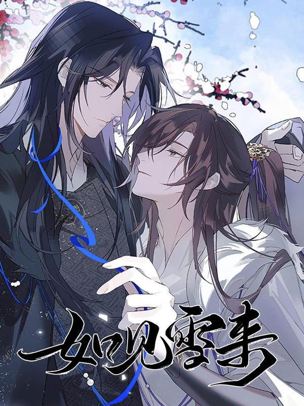 如见雪来 [db:作者] 漫画封面