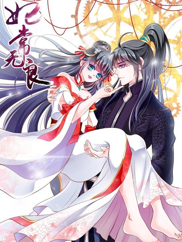 妃常无良 [db:作者] 漫画封面