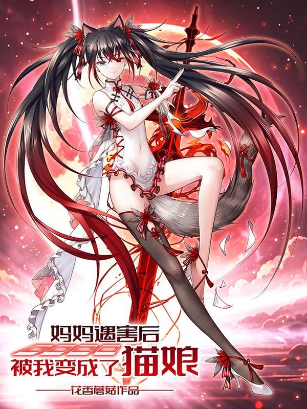 妈妈遇害后被我变成了猫娘 [db:作者] 漫画封面