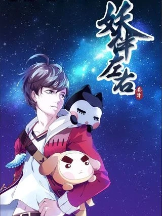 妖伴左右 [db:作者] 漫画封面