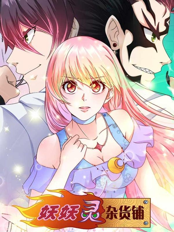 妖妖灵杂货铺 [db:作者] 漫画封面