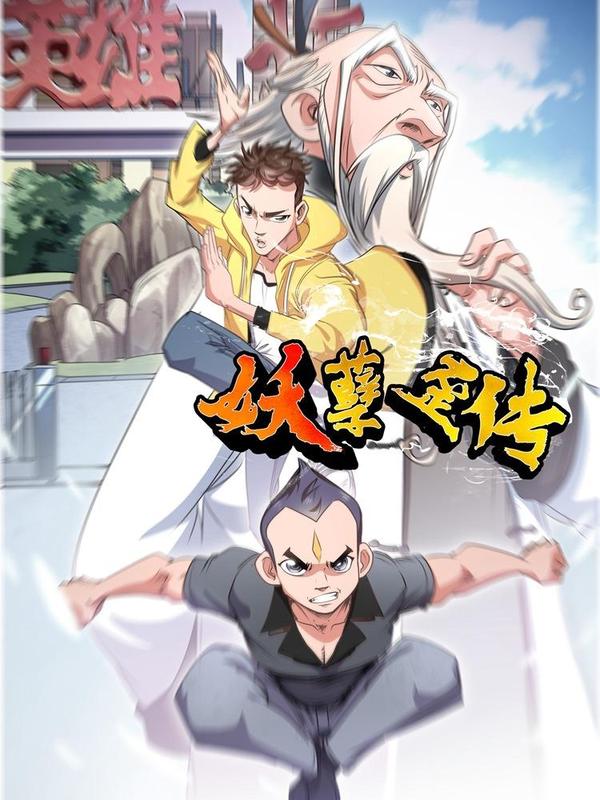 妖孽歪传 [db:作者] 漫画封面