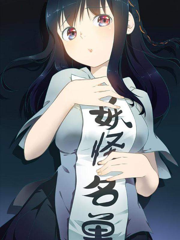 妖怪名单 [db:作者] 漫画封面