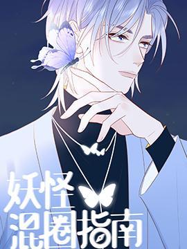 妖怪混圈指南 [db:作者] 漫画封面