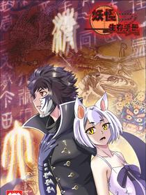 妖怪生存手册 [db:作者] 漫画封面