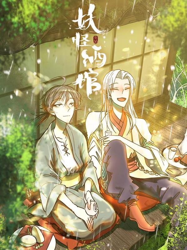 妖怪酒馆 [db:作者] 漫画封面