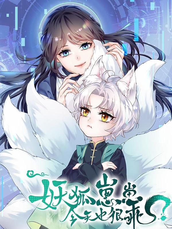 妖狐崽崽今天也很乖？ [db:作者] 漫画封面