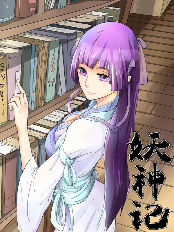 妖神记 [db:作者] 漫画封面