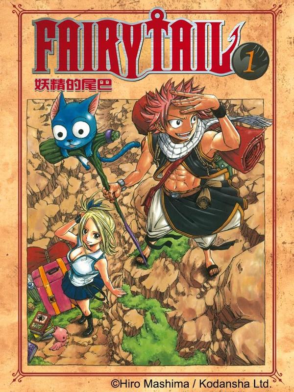 妖精的尾巴 [db:作者] 漫画封面