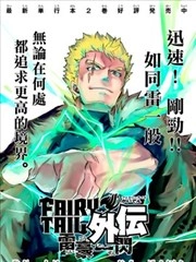 妖精的尾巴雷豪一闪 [db:作者] 漫画封面