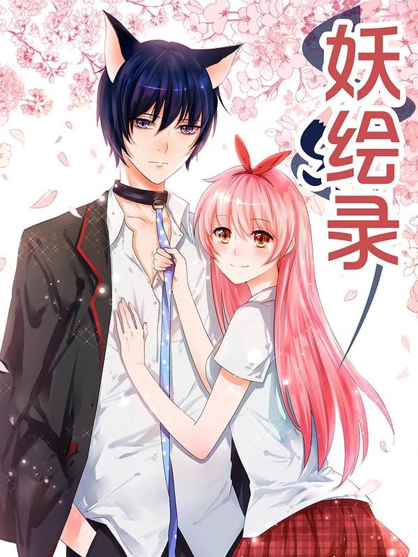 妖绘录 [db:作者] 漫画封面