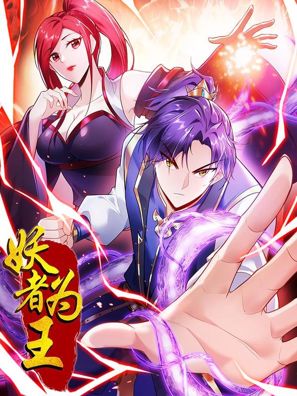 妖者为王 [db:作者] 漫画封面