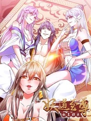 妖道至尊之妖皇归来 [db:作者] 漫画封面