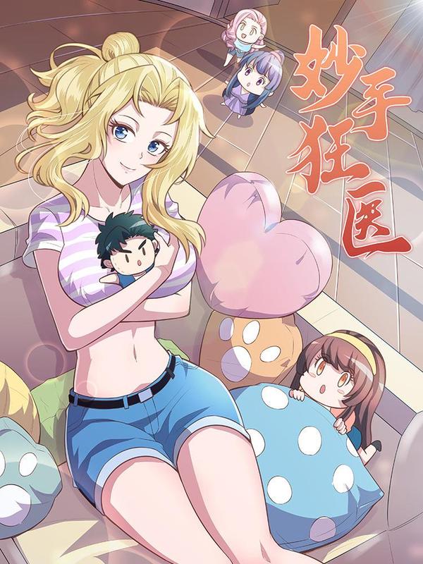 妙手狂医 [db:作者] 漫画封面