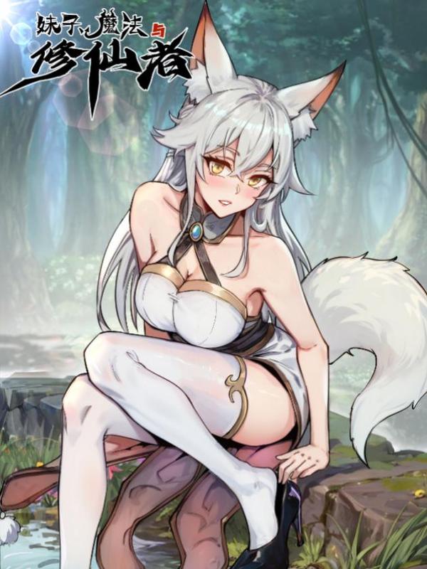 妹子、魔法与修仙者 [db:作者] 漫画封面