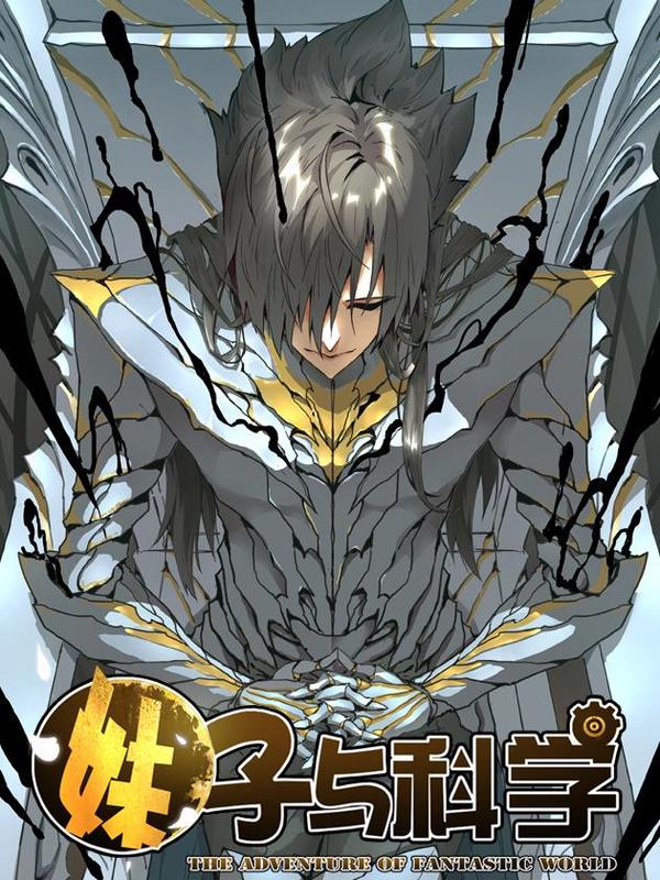 妹子与科学 [db:作者] 漫画封面