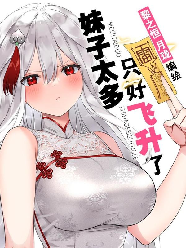 妹子太多，只好飞升了 [db:作者] 漫画封面