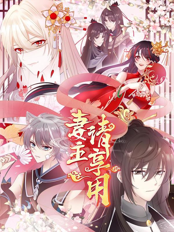 妻主，请享用 [db:作者] 漫画封面