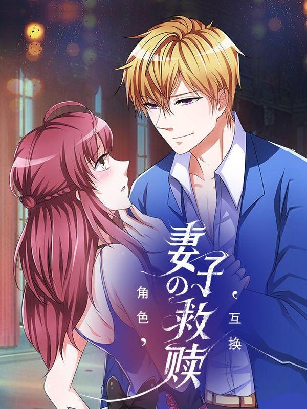 妻子的救赎 [db:作者] 漫画封面