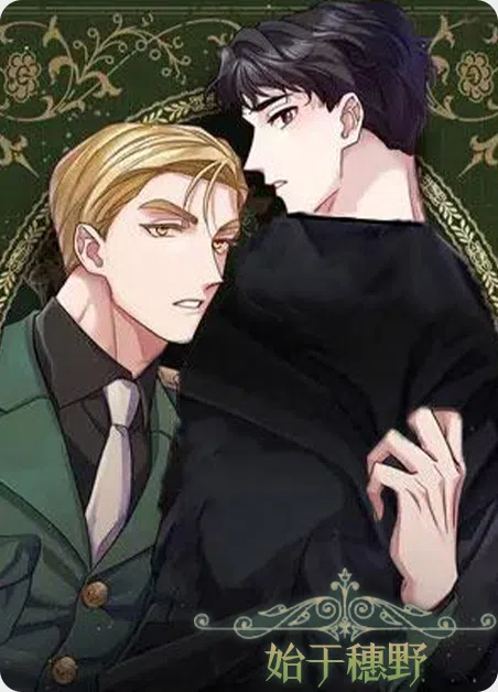 始于穗野 [db:作者] 漫画封面