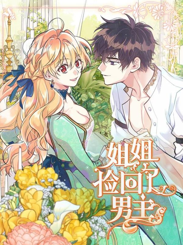 姐姐捡回了男主 [db:作者] 漫画封面