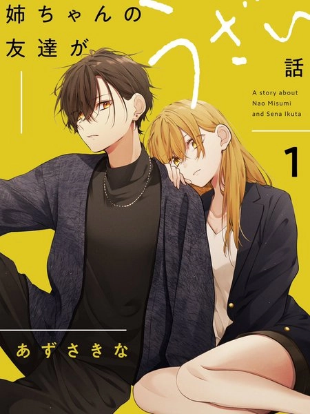 姐姐的朋友只烦我 [db:作者] 漫画封面