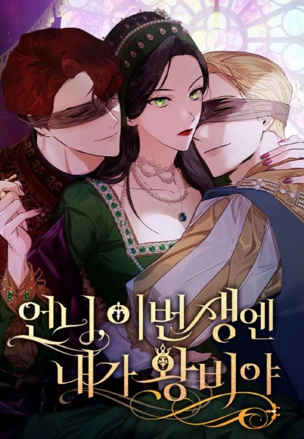 姐姐，这辈子我才是王后 [db:作者] 漫画封面