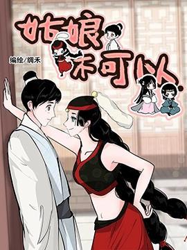 姑娘不可以 [db:作者] 漫画封面