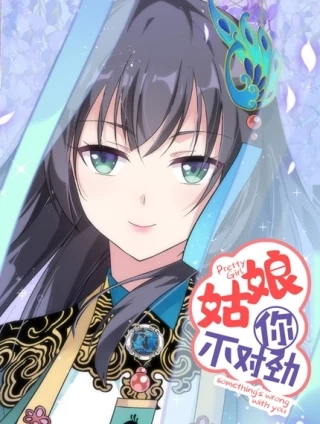 姑娘你不对劲啊 [db:作者] 漫画封面