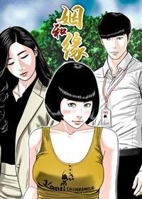 姻和缘 [db:作者] 漫画封面