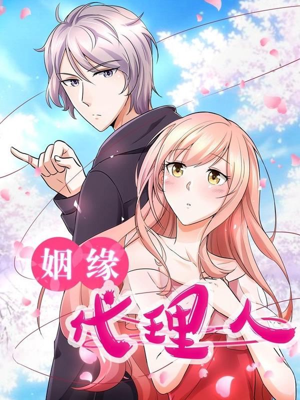 姻缘代理人 [db:作者] 漫画封面