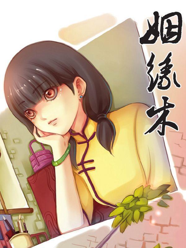 姻缘木 [db:作者] 漫画封面