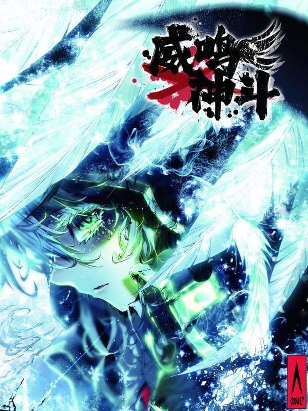 威鸣神斗 [db:作者] 漫画封面