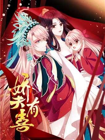 娇夫有喜 [db:作者] 漫画封面