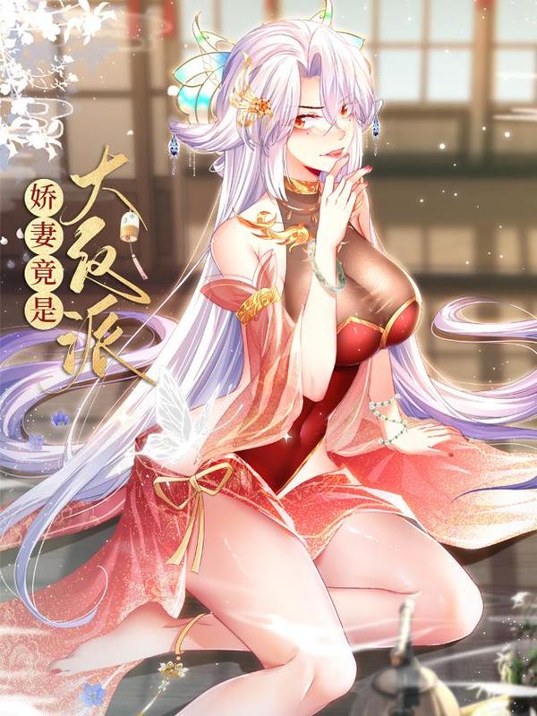 娇妻竟是大反派 [db:作者] 漫画封面