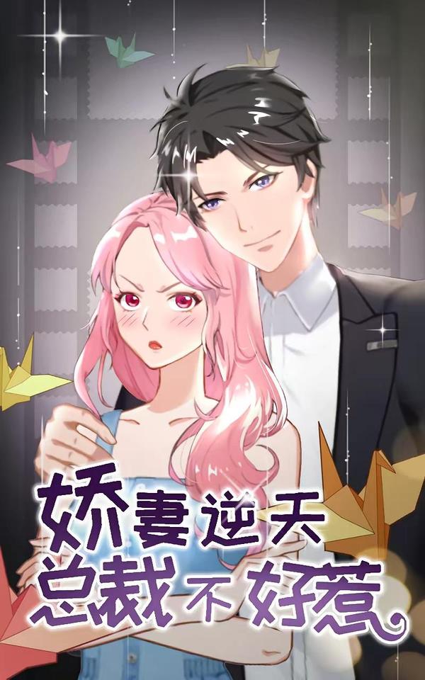 娇妻逆天：总裁不好惹 [db:作者] 漫画封面