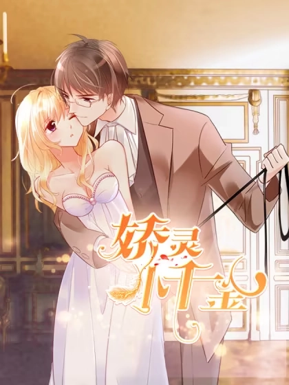 娇灵小千金 [db:作者] 漫画封面